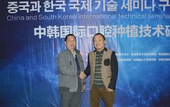 庆祝中韩合作口腔种植技术研讨会圆满成功